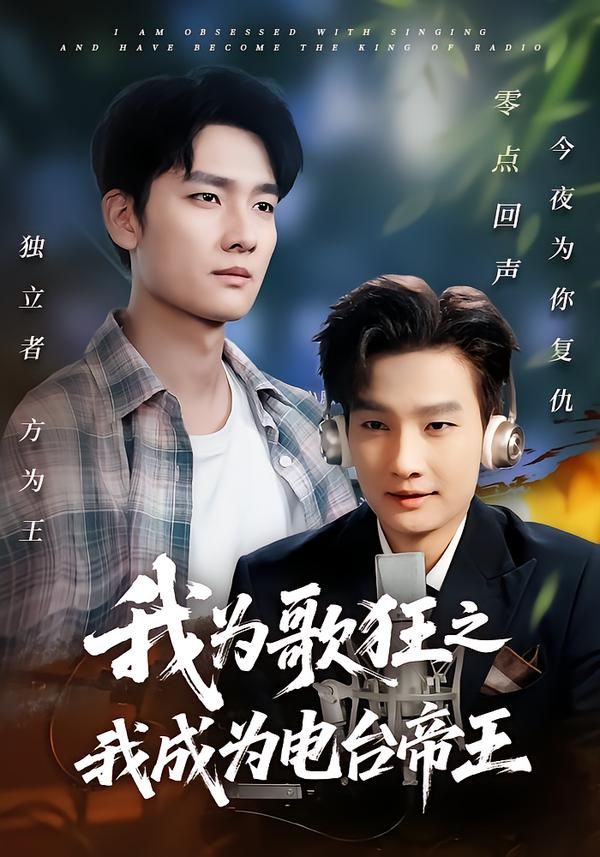 热门短剧我为歌狂之我成为电台帝王70集陈慧琳刘国文全集完整版免费在线观看未删减版,百度网盘夸克网盘资源速存分享下载 第1张 热门短剧我为歌狂之我成为电台帝王70集陈慧琳刘国文全集完整版免费在线观看未删减版,百度网盘夸克网盘资源速存分享下载 第1张