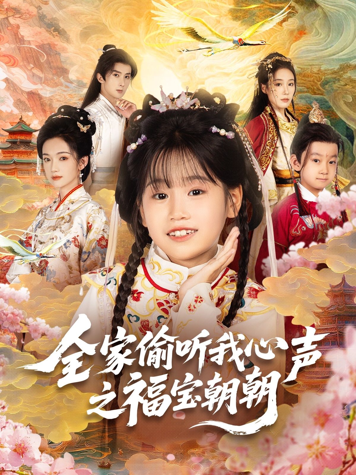 热门短剧全家偷听我心声之福宝朝朝（80集）全集完整版免费在线观看未删减版，实时更新，百度网盘夸克网盘免费资源分享下载  第1张