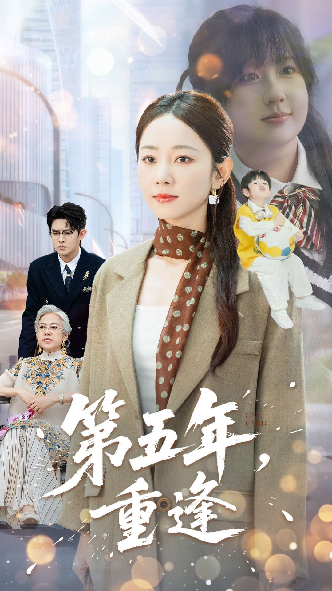 热门短剧第五年重逢(100集)王朝阳&孟嘉鑫全集未删减免费在线观看,百度网盘夸克网盘免费资源下载分享 第1张 热门短剧第五年重逢(100集)王朝阳&孟嘉鑫全集未删减免费在线观看,百度网盘夸克网盘免费资源下载分享 第1张