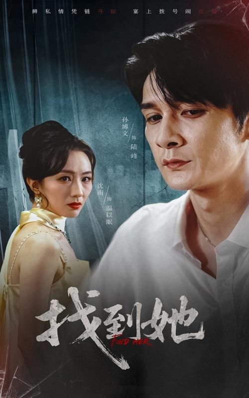 热门短剧找到她孙博文沈雨39集全集完整版免费无水印在线观看,未删减版资源,百度网盘夸克网盘免费分享下载 第1张 热门短剧找到她孙博文沈雨39集全集完整版免费无水印在线观看,未删减版资源,百度网盘夸克网盘免费分享下载 第1张