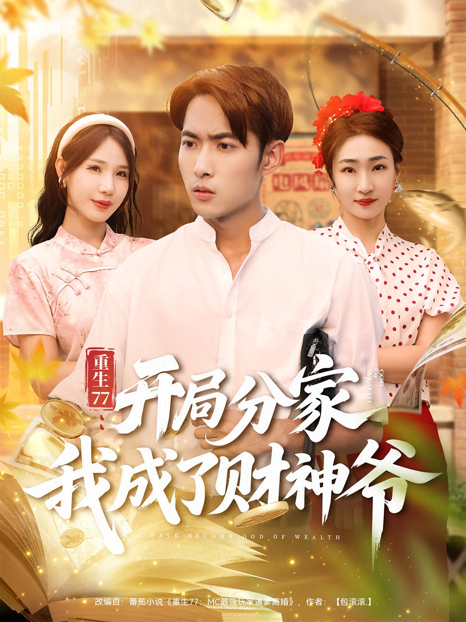 重生77，开局分家我成了财神爷霍俊全裴亨娜主演70集全集超清未删减版免费在线观看，百度网盘夸克网盘资源分享下载  第1张