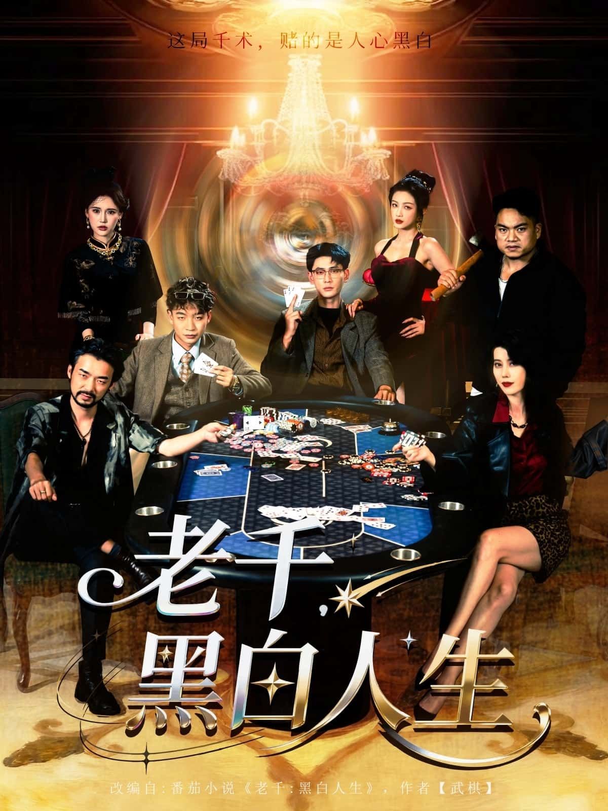 热门短剧老千黑白人生宣以豪&杨子愉主演,全集完整版未删减免费在线观看,百度网盘夸克网盘秒存资源分享下载 第1张 热门短剧老千黑白人生宣以豪&杨子愉主演,全集完整版未删减免费在线观看,百度网盘夸克网盘秒存资源分享下载 第1张