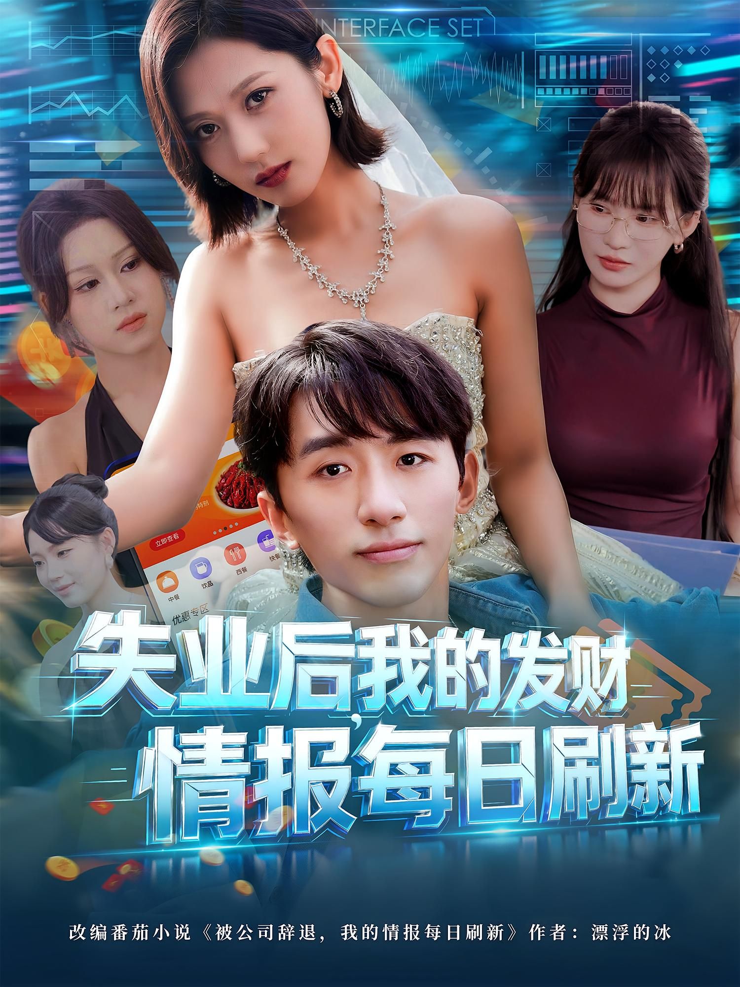 热门短剧失业后我的发财情报每日刷新60集袁川航田佳一主演,全集完整版未删减免费在线观看,百度网盘夸克网盘资源下载分享 第1张 热门短剧失业后我的发财情报每日刷新60集袁川航田佳一主演,全集完整版未删减免费在线观看,百度网盘夸克网盘资源下载分享 第1张