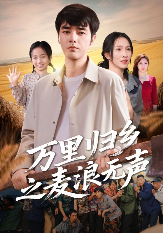 万里归乡之麦浪无声（61集）朱碧漪&董星辰全集完整版高清未删减版免费在线观看，百度网盘夸克网盘资源分享下载  第1张