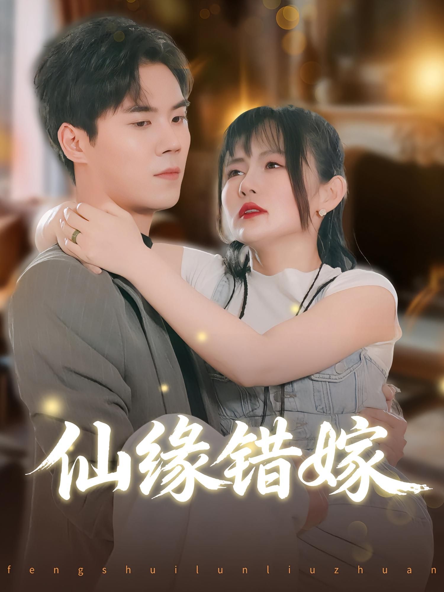 热门短剧仙缘错嫁颜嫣许焱磊主演 50集全集完整版 超清未删减版免费在线观看 百度网盘夸克网盘资源分享下载 第1张 热门短剧仙缘错嫁颜嫣许焱磊主演 50集全集完整版 超清未删减版免费在线观看 百度网盘夸克网盘资源分享下载 第1张