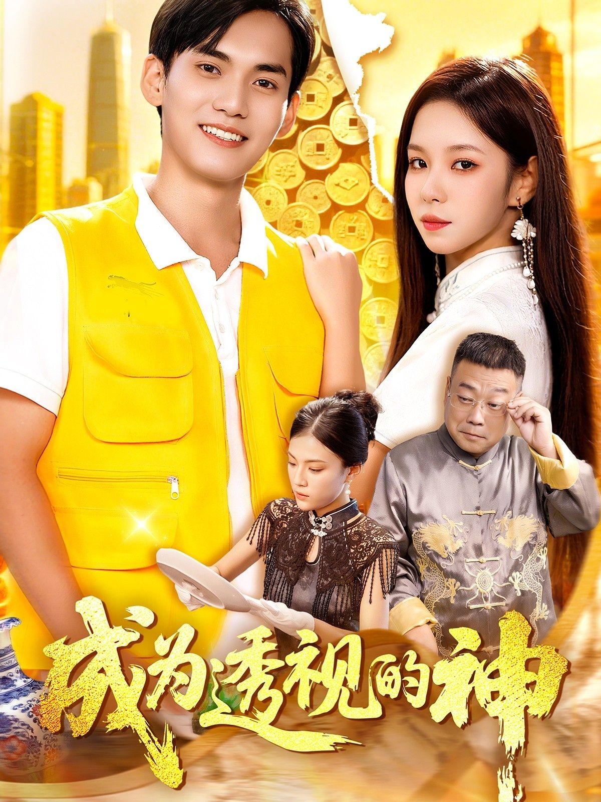 热门短剧《成为透视的神(100集)朱佳琪&林准》 全集完整版实时更新免费在线观看播放未删减版资源,短剧百度网盘夸克网盘免费资源分享下载 第1张 热门短剧《成为透视的神(100集)朱佳琪&林准》 全集完整版实时更新免费在线观看播放未删减版资源,短剧百度网盘夸克网盘免费资源分享下载 第1张