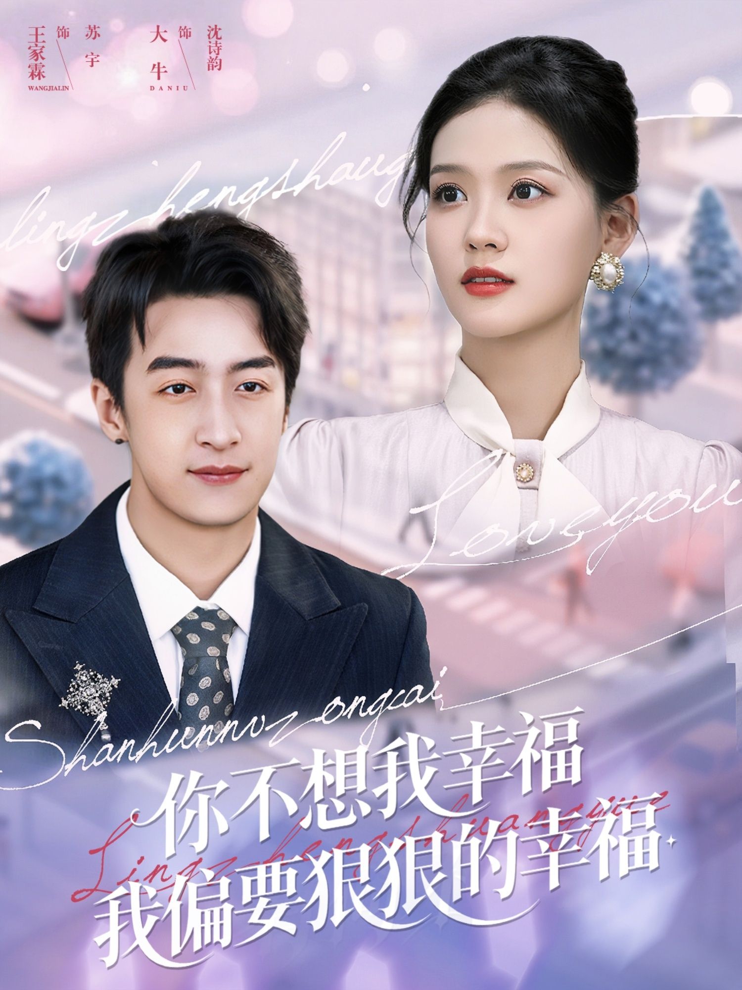 热门短剧你不想我幸福我偏要狠狠的幸福84集王家霖大牛主演,全集完整版免费在线观看未删减,百度夸克网盘资源分享下载无需注册 第1张 热门短剧你不想我幸福我偏要狠狠的幸福84集王家霖大牛主演,全集完整版免费在线观看未删减,百度夸克网盘资源分享下载无需注册 第1张