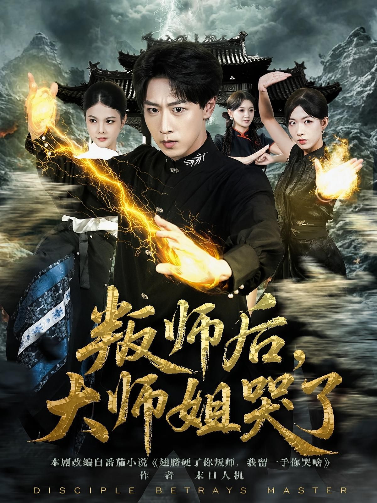 热门短剧叛师后,大师姐哭了(82集)栗子李星辰主演,全集完整版免费在线观看未删减,百度网盘夸克网盘资源分享下载 第1张 热门短剧叛师后,大师姐哭了(82集)栗子李星辰主演,全集完整版免费在线观看未删减,百度网盘夸克网盘资源分享下载 第1张