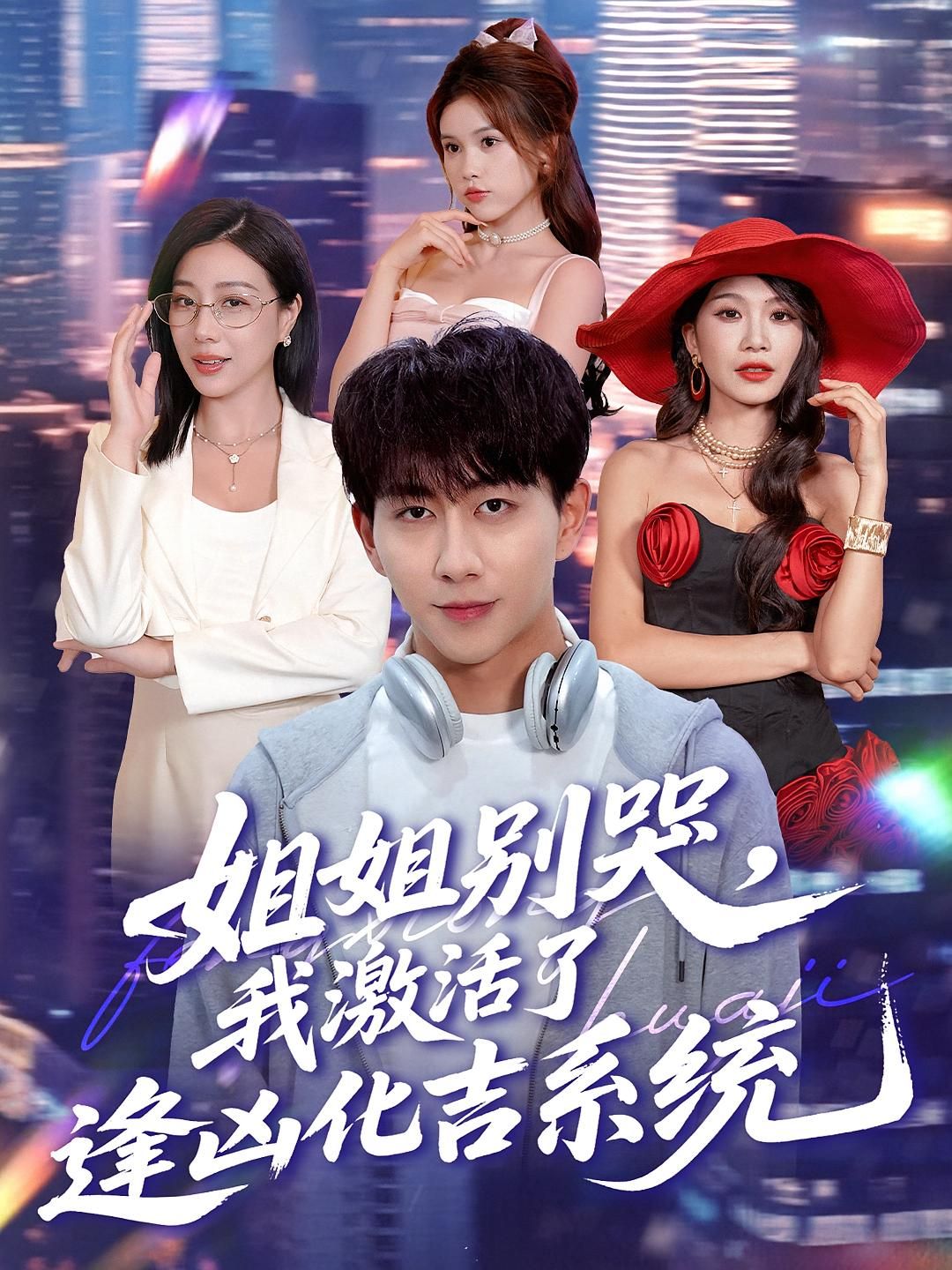 热门短剧姐姐别哭我激活了逢凶化吉系统80集全集完整版免费在线观看未删减版 百度网盘夸克网盘资源分享下载 第1张 热门短剧姐姐别哭我激活了逢凶化吉系统80集全集完整版免费在线观看未删减版 百度网盘夸克网盘资源分享下载 第1张