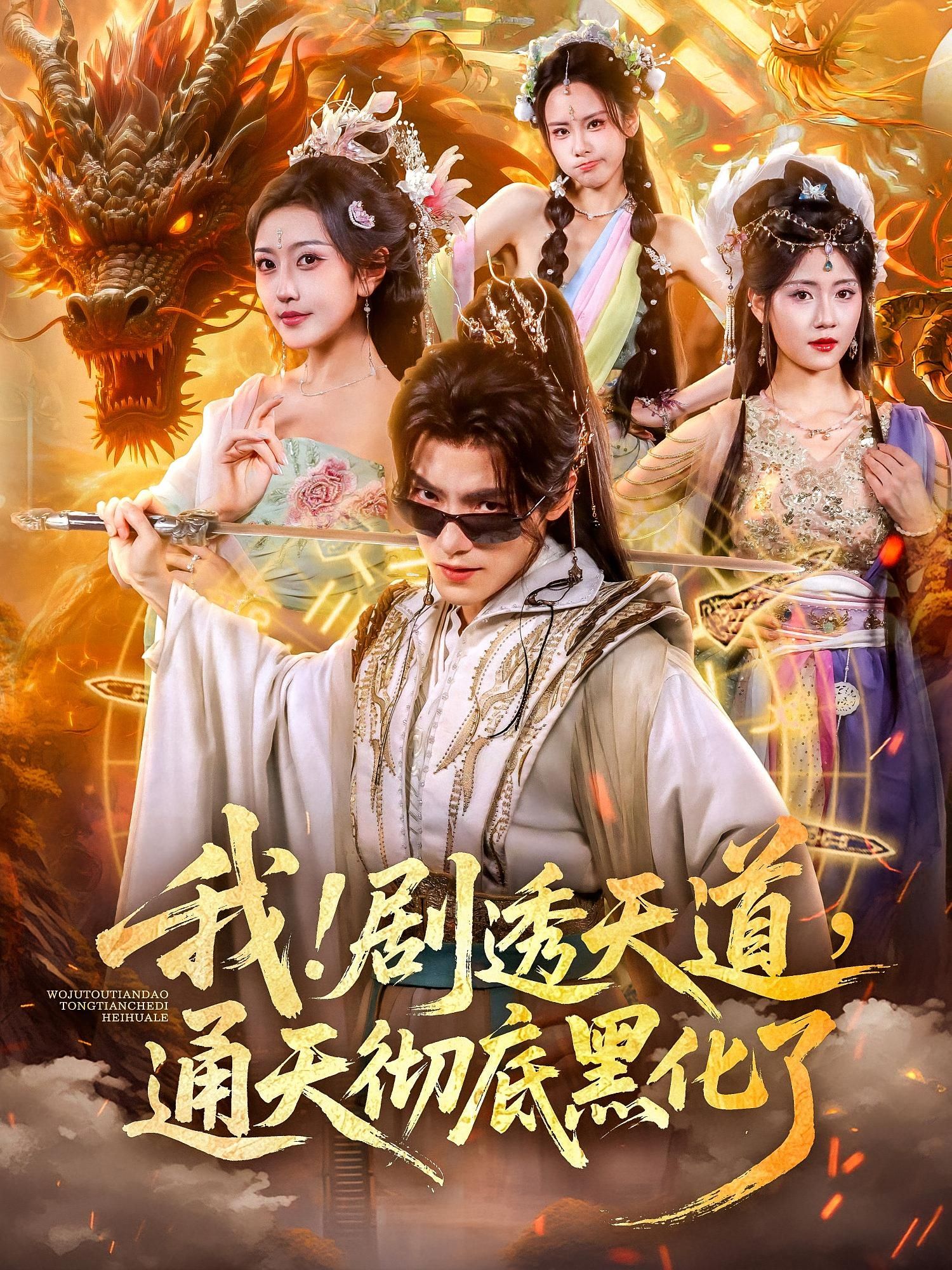 热门短剧我剧透天道通天彻底黑化了71集全集 周洛伊王珞嘉主演 免费无需注册在线观看 未删减版 百度夸克网盘资源分享下载 第1张 热门短剧我剧透天道通天彻底黑化了71集全集 周洛伊王珞嘉主演 免费无需注册在线观看 未删减版 百度夸克网盘资源分享下载 第1张