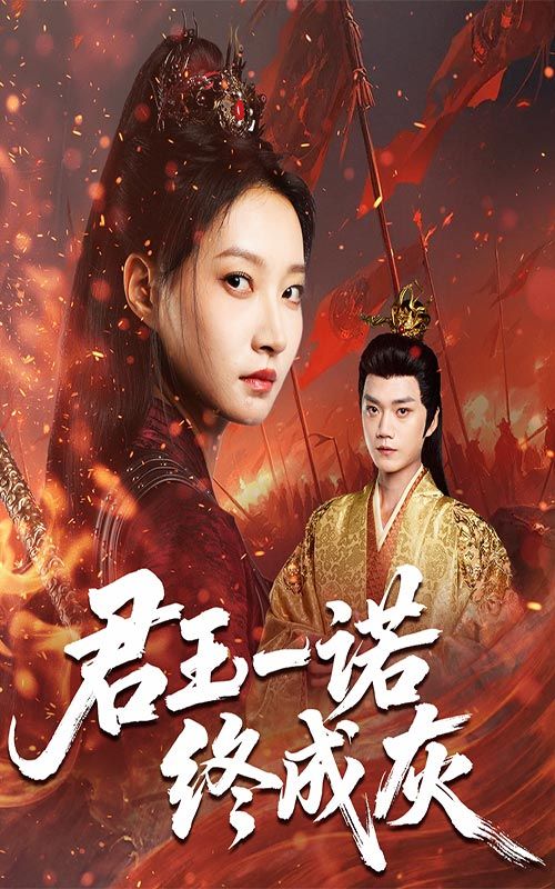 热门短剧君王一诺终成灰65集李文博&冯晋瑗主演 全集完整版未删减 免费在线观看 百度网盘夸克网盘资源分享下载  第1张