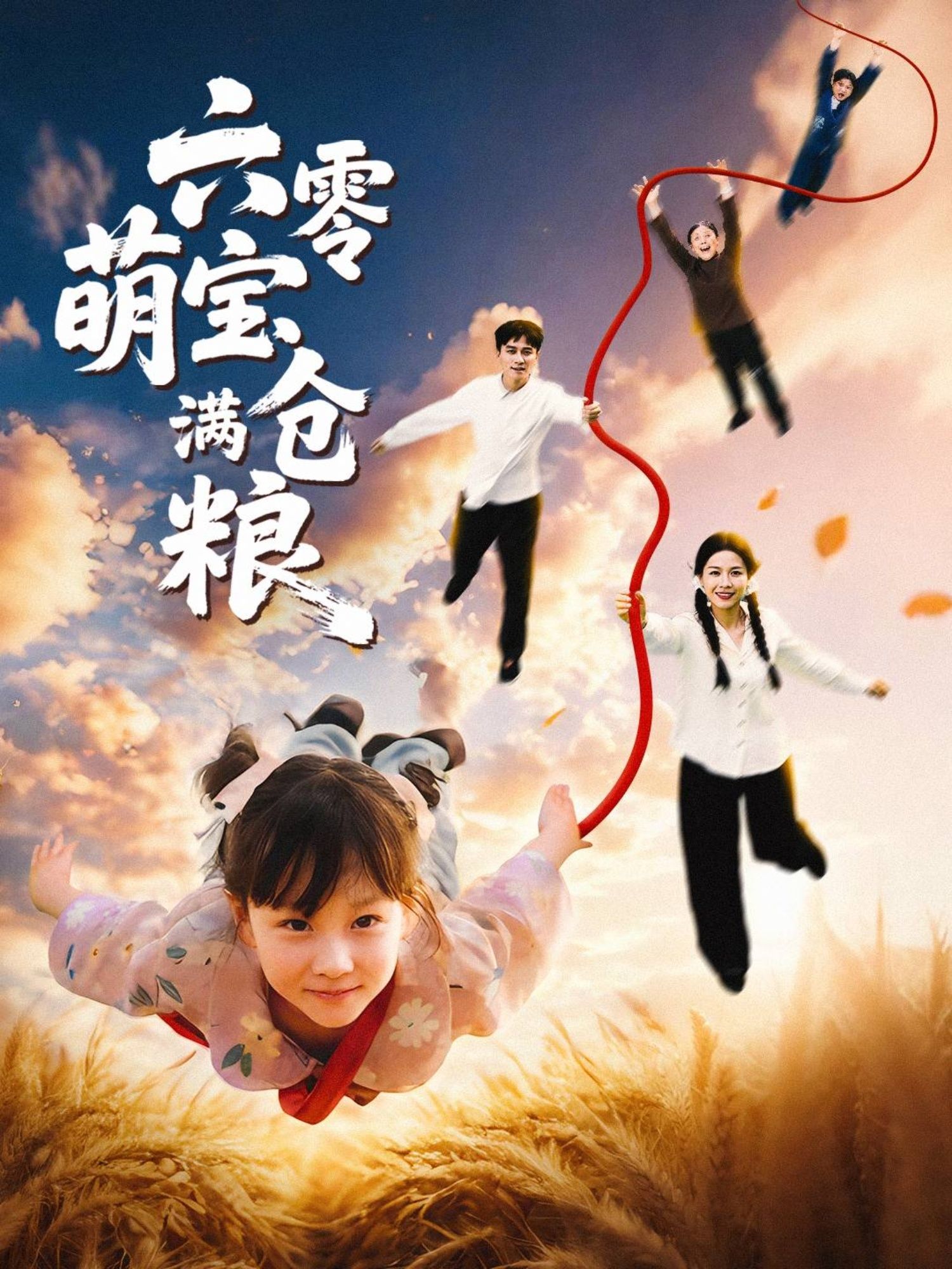 热门短剧六零萌宝满仓粮（80集）全集完整版未删减免费在线观看，百度网盘夸克网盘免费资源下载分享  第1张