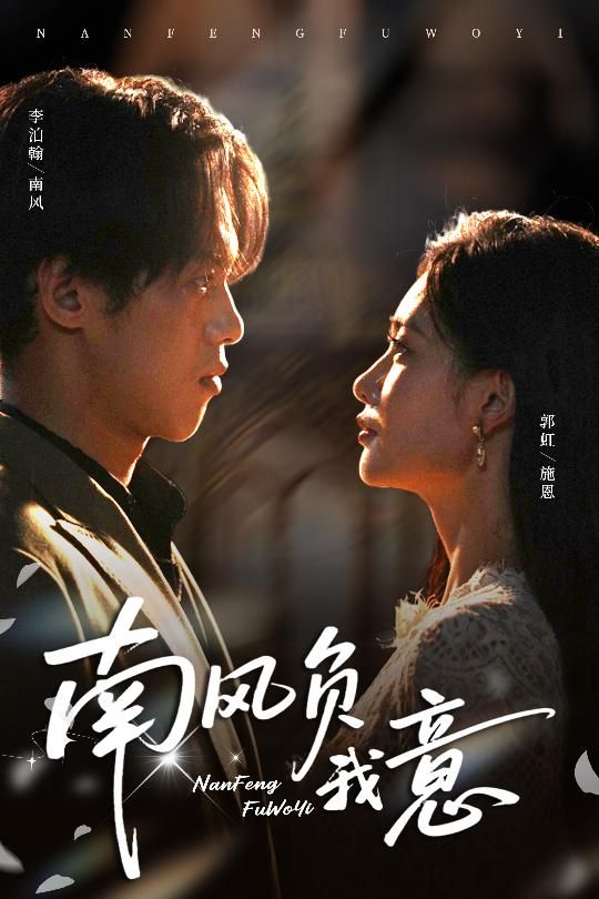 南风负我意61集全集完整版李泊瀚郭虹主演免费在线观看未删减版 百度网盘夸克网盘资源下载 第1张 南风负我意61集全集完整版李泊瀚郭虹主演免费在线观看未删减版 百度网盘夸克网盘资源下载 第1张