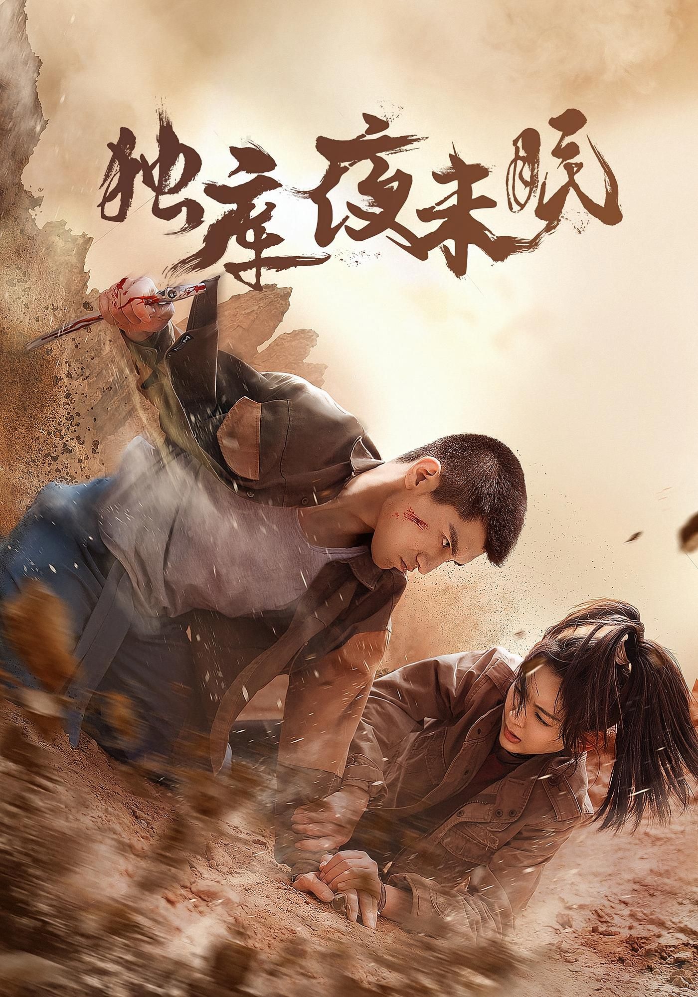 热门短剧独库夜未眠20集全集完整版未删减 免费在线播放观看 百度网盘夸克网盘资源下载分享  第1张