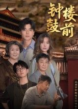 钟鼓楼前马延旭主演100集全集完整版未删减免费无广告在线观看,百度网盘夸克网盘免费资源分享下载 第1张 钟鼓楼前马延旭主演100集全集完整版未删减免费无广告在线观看,百度网盘夸克网盘免费资源分享下载 第1张