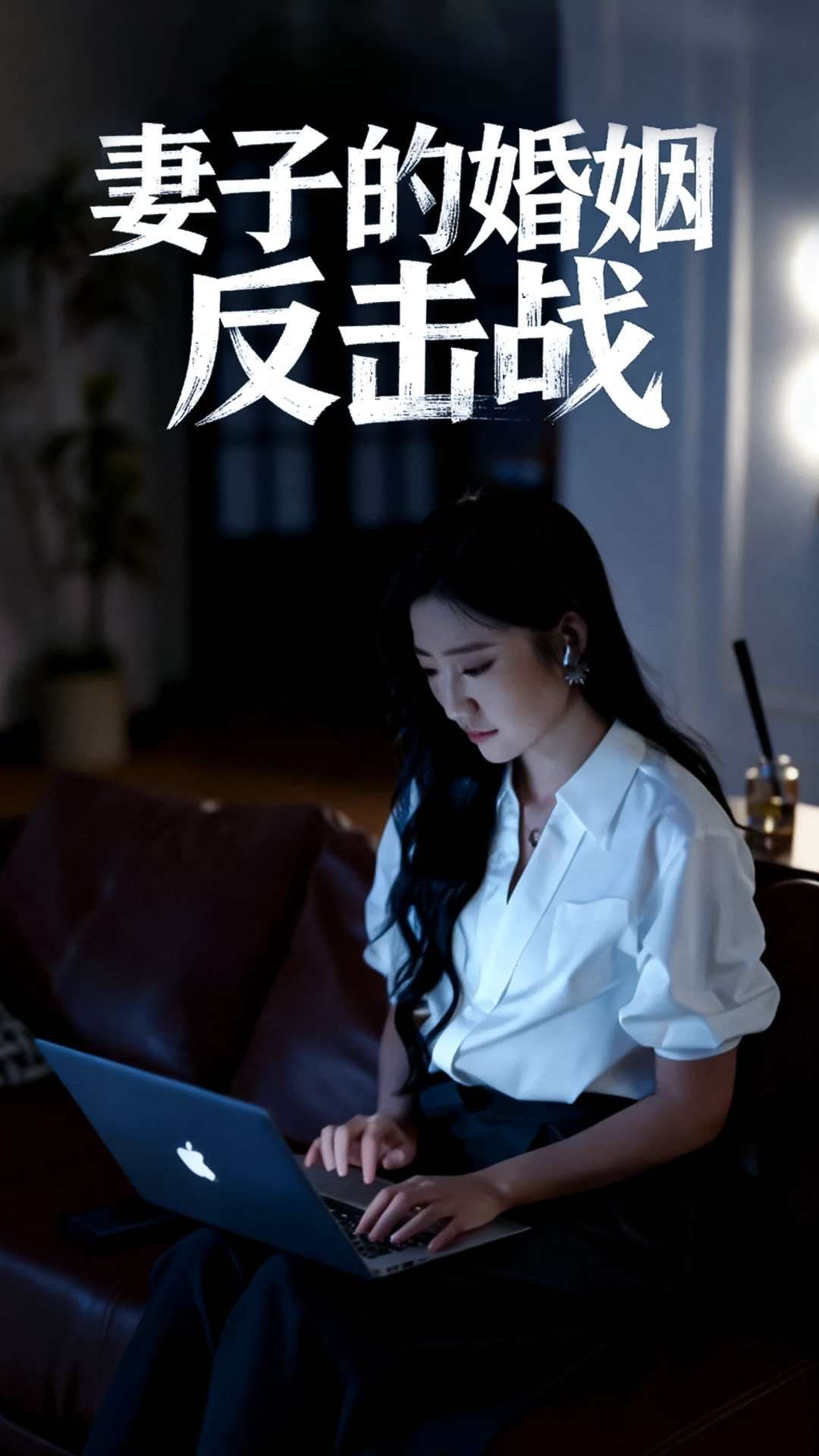 热门短剧妻子的婚姻反击战46集全集完整版免费在线观看未删减版 蔡明哲刘静阳主演 百度网盘夸克网盘资源下载分享 第1张 热门短剧妻子的婚姻反击战46集全集完整版免费在线观看未删减版 蔡明哲刘静阳主演 百度网盘夸克网盘资源下载分享 第1张