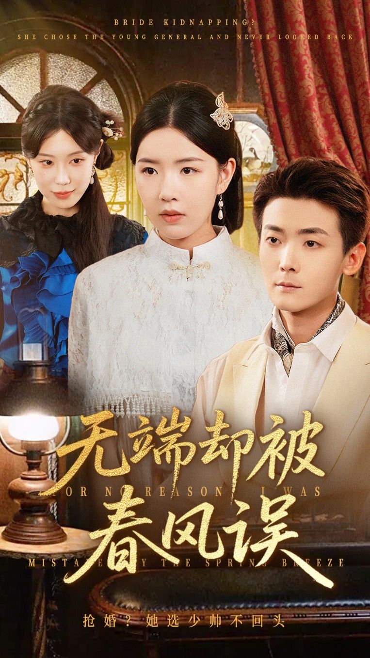 无端却被春风误76集全集 陈锦涵顾思思主演 免费在线观看未删减版 百度网盘夸克网盘资源下载 完整版更新完毕  第1张