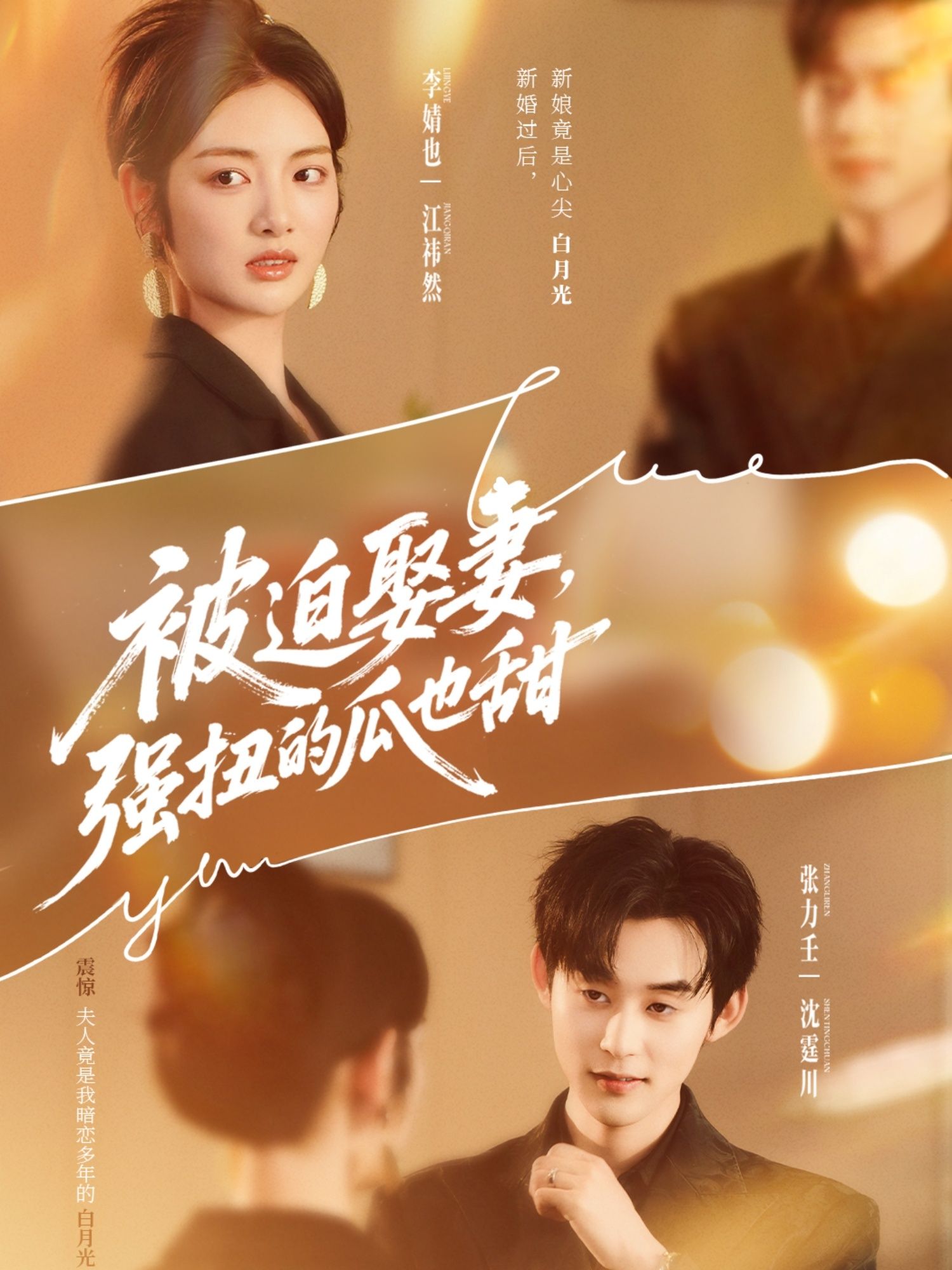 被迫娶妻强扭的瓜也甜73集全集完整未删减版 张力壬李婧也主演 免费在线观看 百度夸克网盘资源下载 第1张 被迫娶妻强扭的瓜也甜73集全集完整未删减版 张力壬李婧也主演 免费在线观看 百度夸克网盘资源下载 第1张