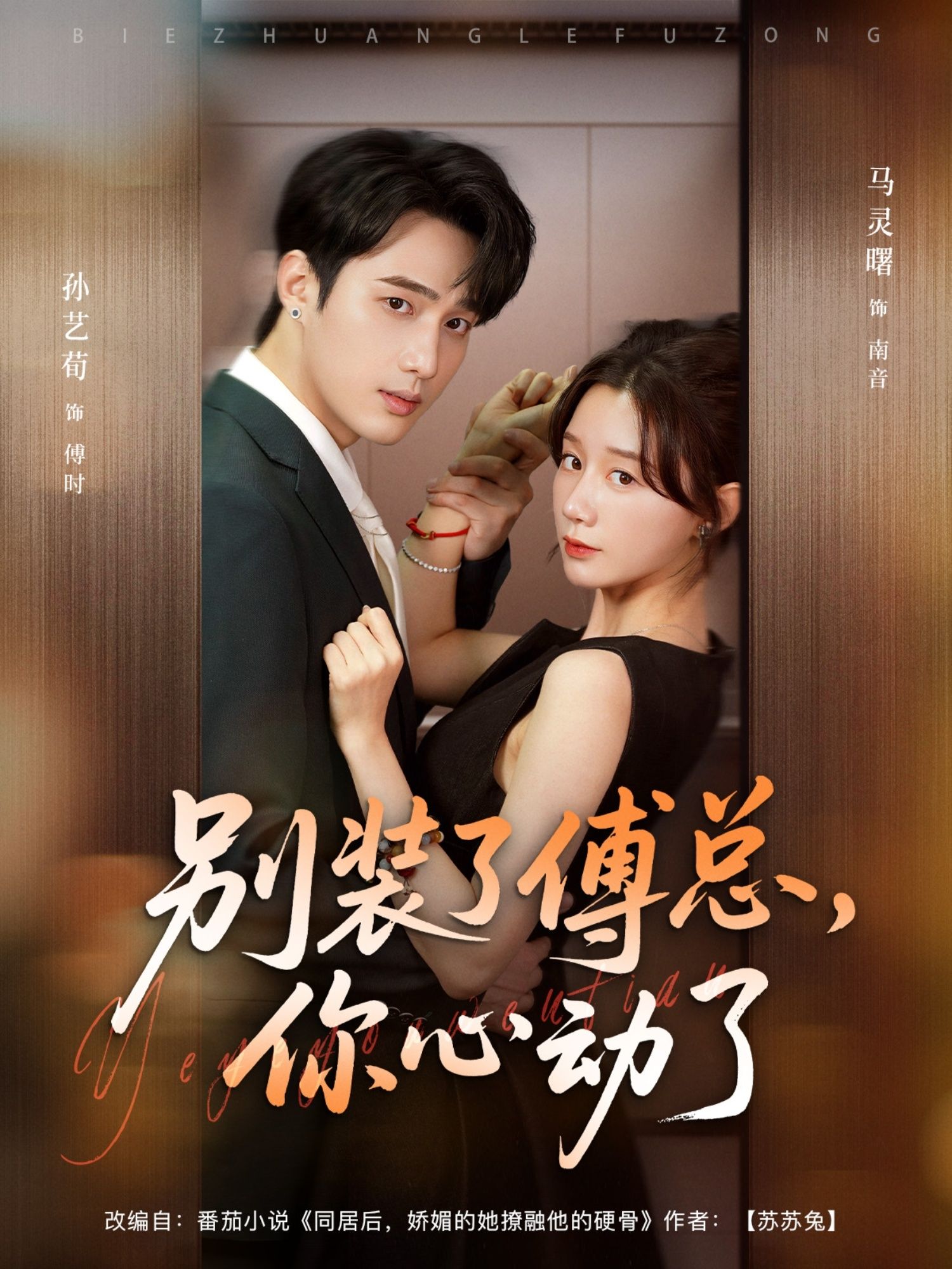 热门短剧别装了傅总你心动了孙艺荀马铭婕主演全集完整版未删减免费在线观看,百度网盘夸克网盘资源速存分享下载 第1张 热门短剧别装了傅总你心动了孙艺荀马铭婕主演全集完整版未删减免费在线观看,百度网盘夸克网盘资源速存分享下载 第1张