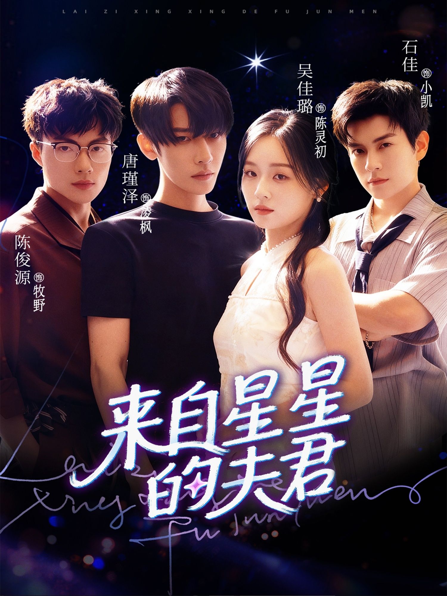 热门短剧来自星星的夫君72集全集完整版免费无水印在线观看 唐瑾泽吴佳璐石佳主演 未删减版百度网盘夸克网盘资源分享下载 第1张 热门短剧来自星星的夫君72集全集完整版免费无水印在线观看 唐瑾泽吴佳璐石佳主演 未删减版百度网盘夸克网盘资源分享下载 第1张