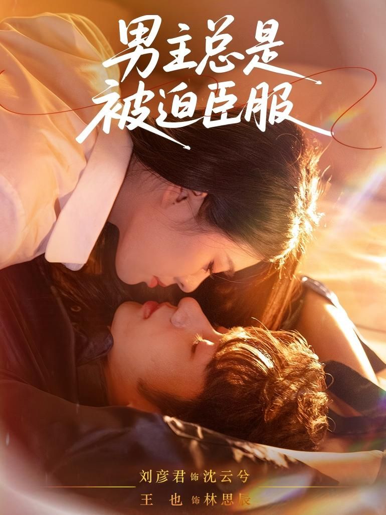 热门短剧《男主总是被迫臣服（60集）王也＆刘彦君》 全集完整版超清免费在线观看播放未删减版资源，短剧百度网盘夸克网盘免费资源分享下载  第1张