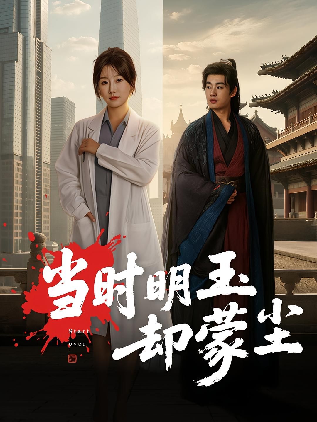 热门短剧当时明玉却蒙尘63集全集完整版未删减 姜苏桐易恒主演 免费在线观看播放 百度网盘夸克网盘资源下载分享 第1张 热门短剧当时明玉却蒙尘63集全集完整版未删减 姜苏桐易恒主演 免费在线观看播放 百度网盘夸克网盘资源下载分享 第1张