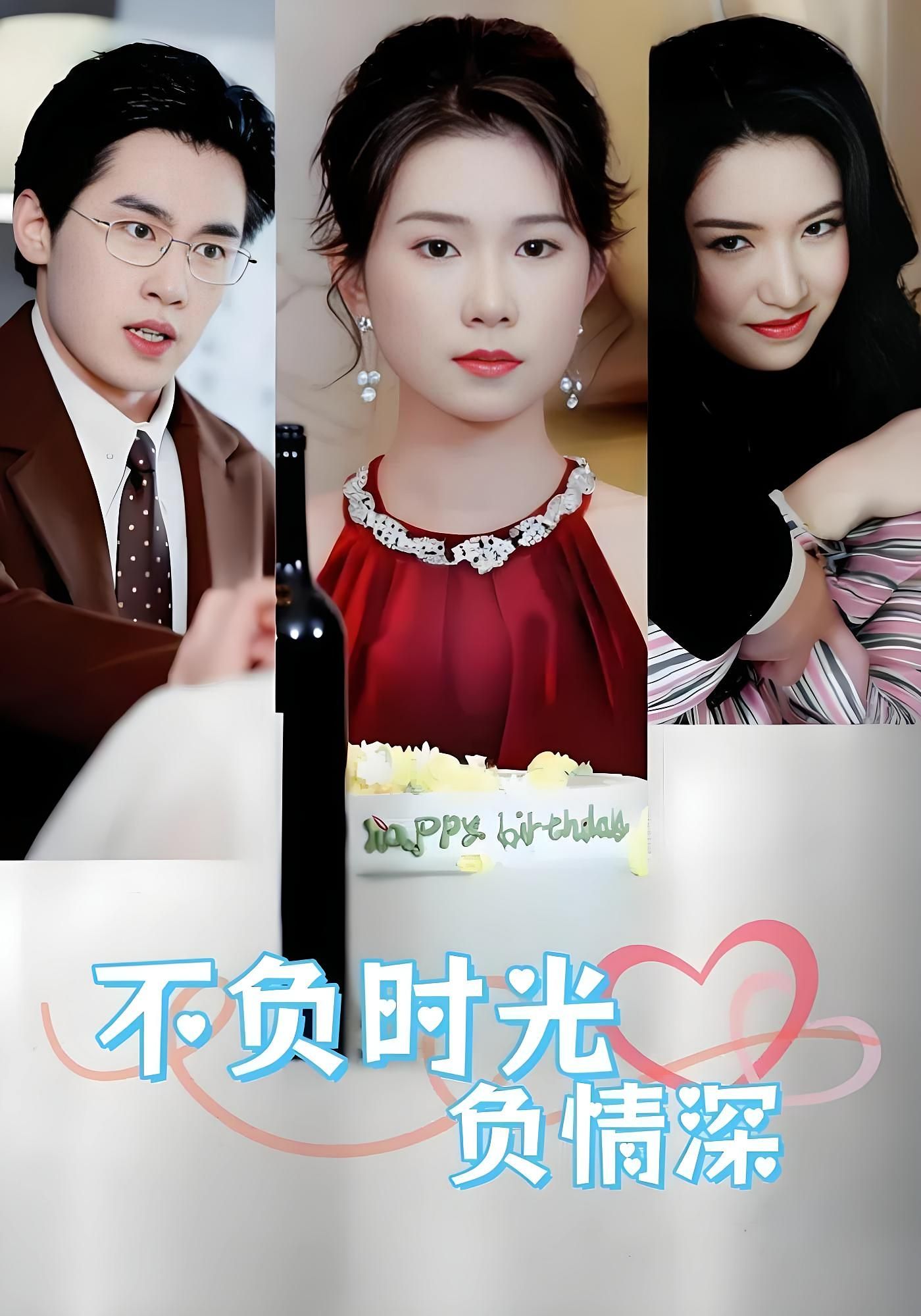 不负时光负情深30集曹嘉怡易恒主演全集完整版免费在线观看未删减版百度网盘夸克网盘资源秒存分享下载 第1张 不负时光负情深30集曹嘉怡易恒主演全集完整版免费在线观看未删减版百度网盘夸克网盘资源秒存分享下载 第1张