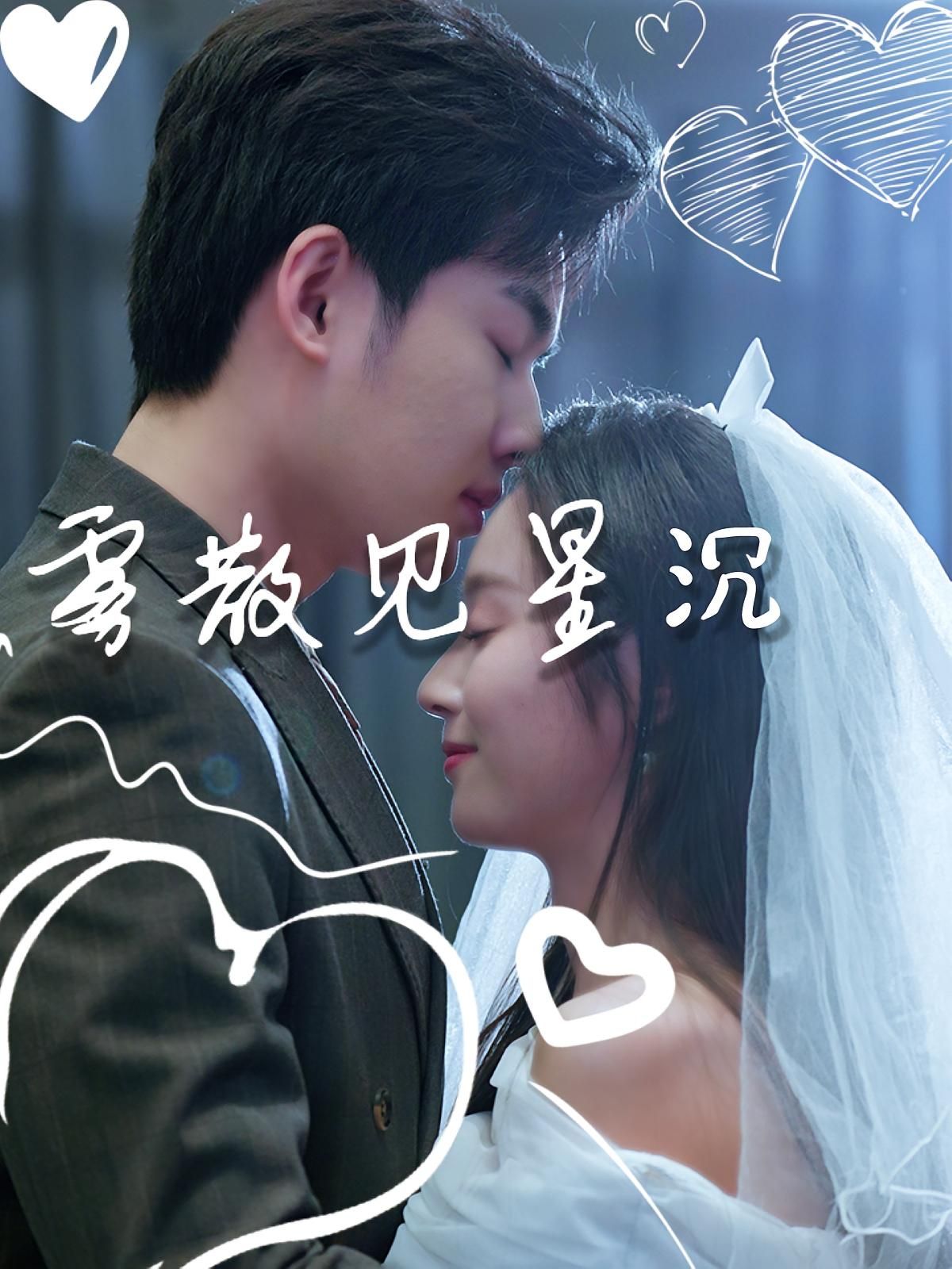 热门短剧雾散见星沉71集夏欢亭易恒全集完整版 未删减免费在线观看 百度网盘夸克网盘资源分享下载 第1张 热门短剧雾散见星沉71集夏欢亭易恒全集完整版 未删减免费在线观看 百度网盘夸克网盘资源分享下载 第1张