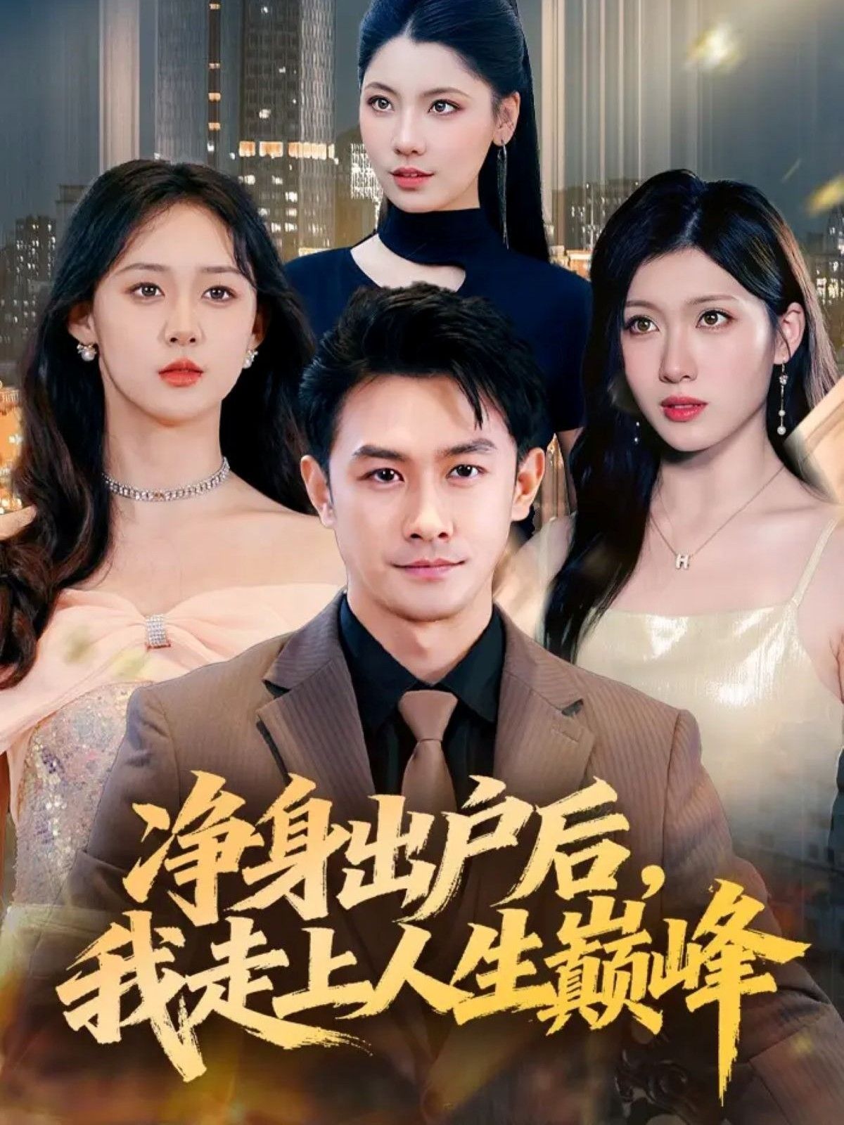 热门短剧净身出户后,我走上人生巅峰79集田井阳张清妍全集未删减版免费在线观看,百度网盘夸克网盘资源下载分享 第1张 热门短剧净身出户后,我走上人生巅峰79集田井阳张清妍全集未删减版免费在线观看,百度网盘夸克网盘资源下载分享 第1张