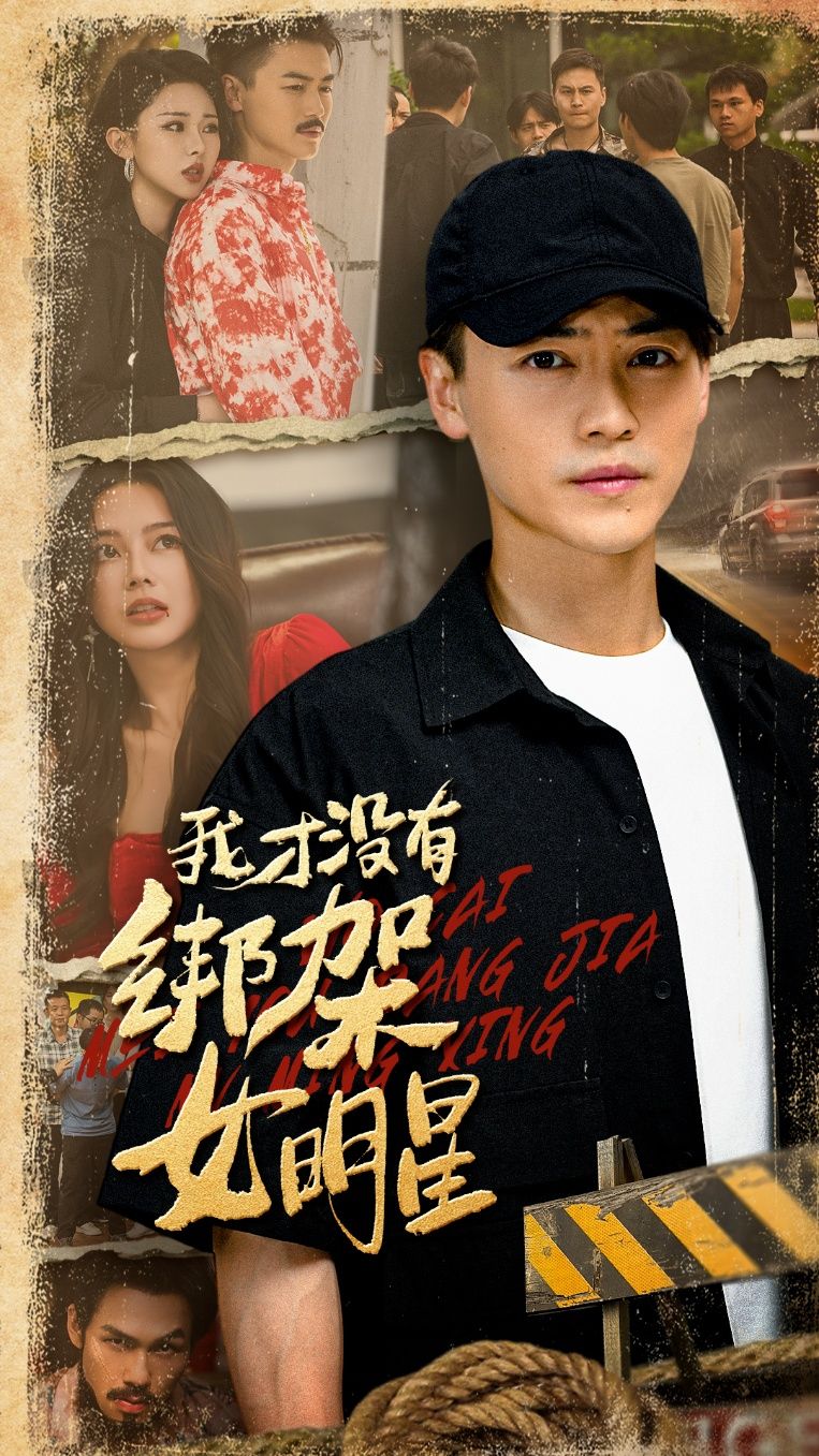 热门短剧我才没有绑架女明星80集全集 袁祎晴都钊主演 未删减版免费在线观看 百度夸克网盘资源下载分享  第1张