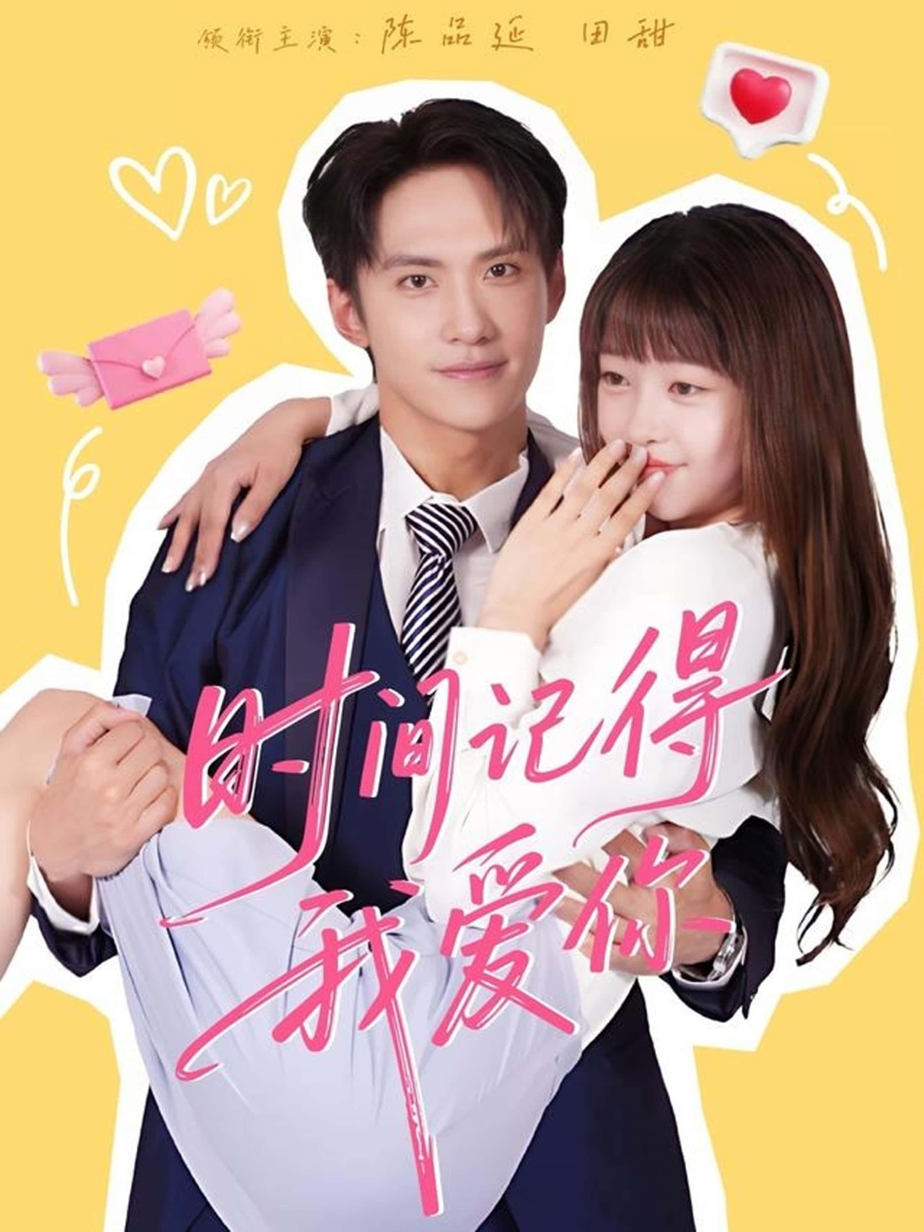 热门短剧时间记得我爱你61集陈品延田甜全集完整版未删减免费在线观看播放,百度网盘夸克网盘秒存下载资源分享 第1张 热门短剧时间记得我爱你61集陈品延田甜全集完整版未删减免费在线观看播放,百度网盘夸克网盘秒存下载资源分享 第1张