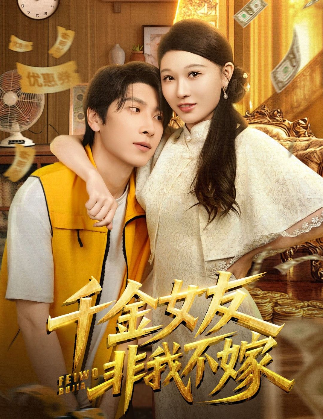 热门短剧千金女友非我不嫁61集全集 肖羽铠刘欣悦主演未删减版，免费在线播放观看，百度网盘夸克网盘资源分享下载  第1张