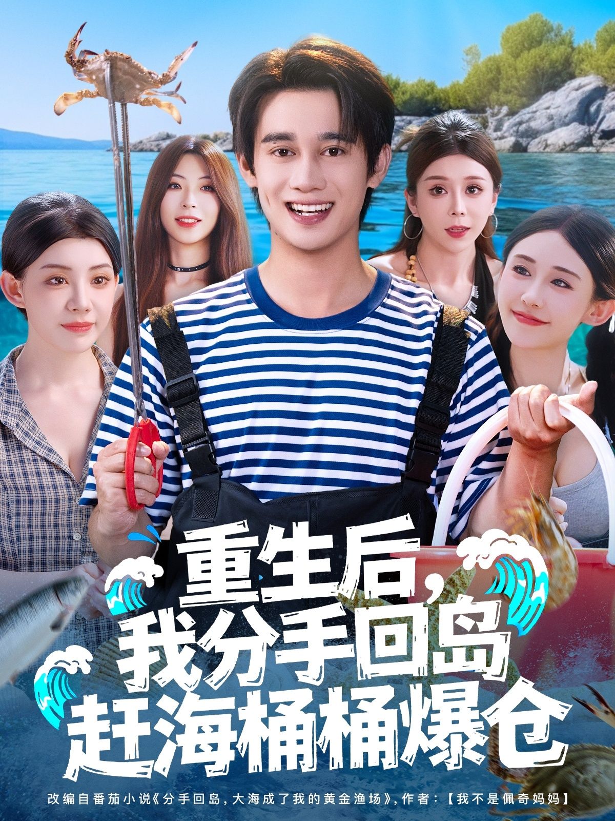 热门短剧重生后我分手回岛赶海全集完整版免费无卡顿在线观看 汤朵儿曾国翔主演 未删减版 百度网盘夸克网盘资源分享下载 第1张 热门短剧重生后我分手回岛赶海全集完整版免费无卡顿在线观看 汤朵儿曾国翔主演 未删减版 百度网盘夸克网盘资源分享下载 第1张