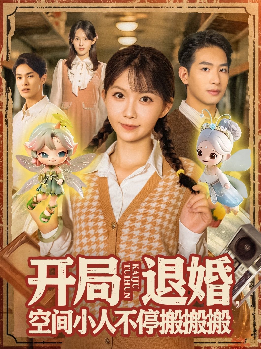 热门短剧开局退婚空间小人不停搬搬搬82集全集 姜贺王浩翔主演 免费无卡顿在线观看 未删减版 百度网盘夸克网盘资源分享下载 第1张 热门短剧开局退婚空间小人不停搬搬搬82集全集 姜贺王浩翔主演 免费无卡顿在线观看 未删减版 百度网盘夸克网盘资源分享下载 第1张