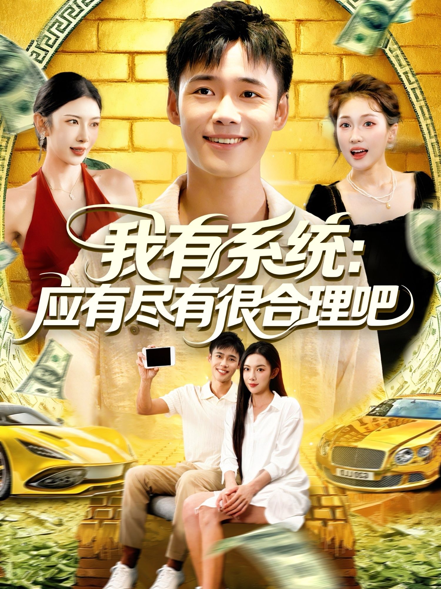热门短剧我有系统应有尽有很合理吧（104集）杨林涛王行宇主演，全集完整版免费无水印在线观看未删减，百度网盘夸克网盘免费资源分享下载  第1张