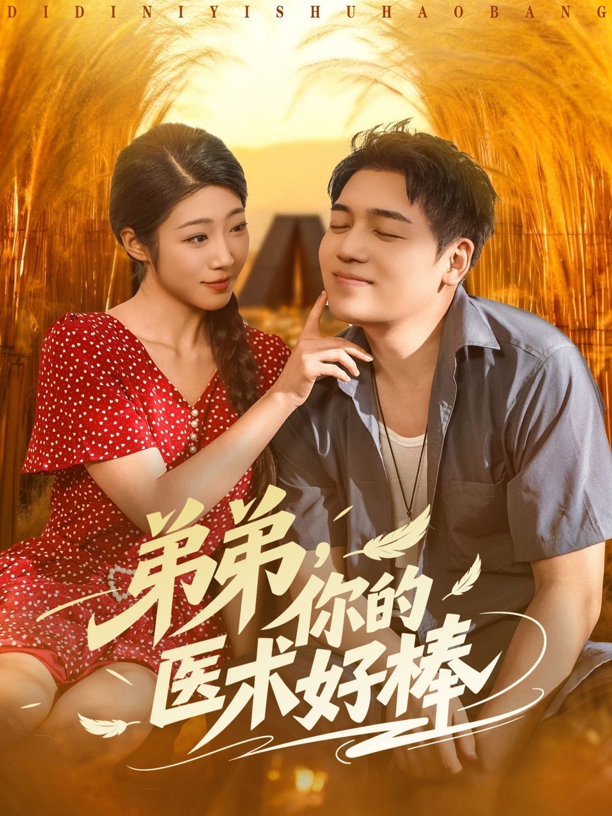 热门短剧弟弟你的医术好棒76集全集完整版未删减，刘洋齐惠昭主演，免费在线观看播放，百度网盘夸克网盘资源下载分享  第1张