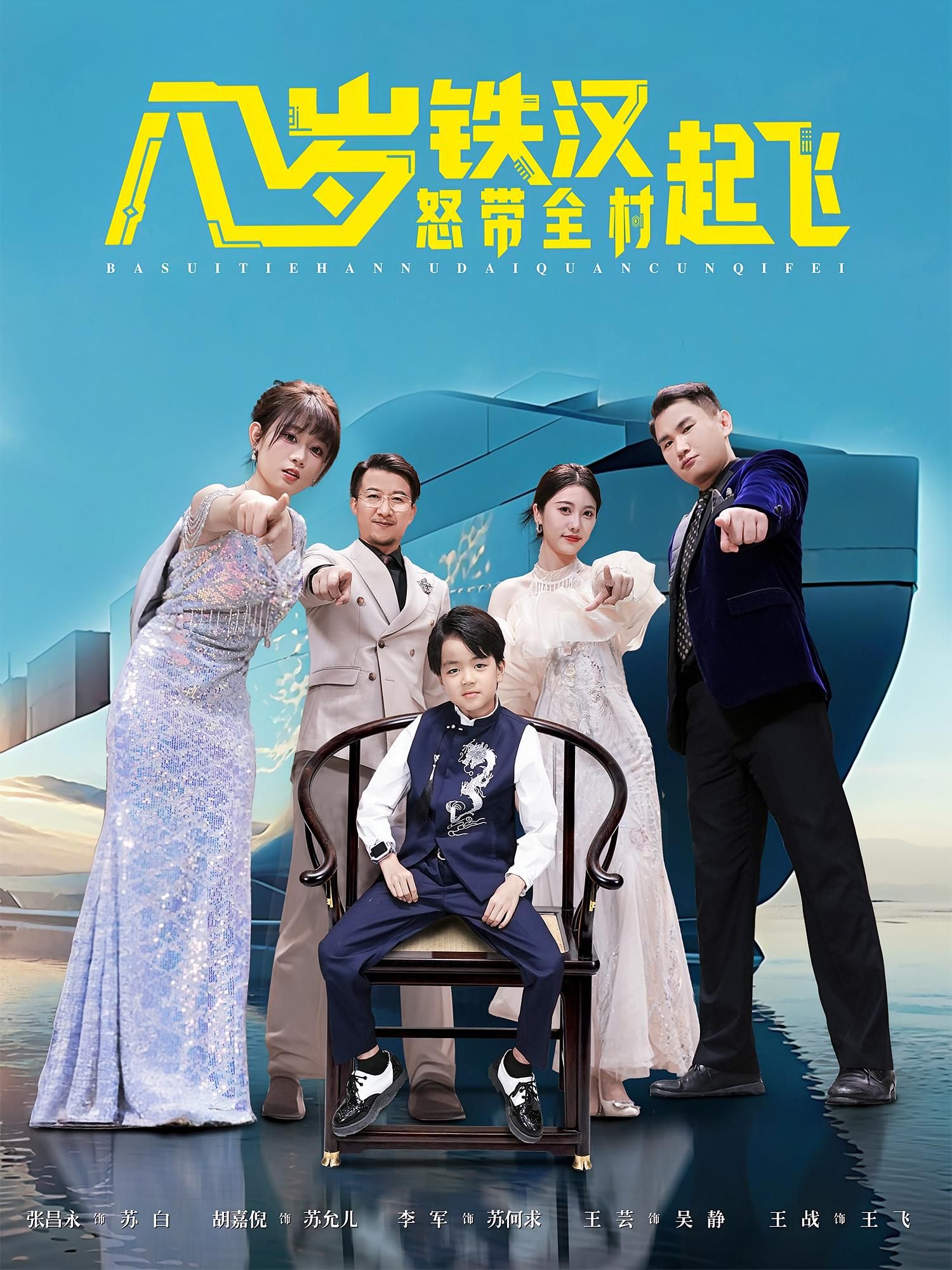 热门短剧八岁铁汉怒带全村起飞80集张昌永&胡嘉倪主演，全集完整版未删减免费在线观看，百度网盘夸克网盘资源分享下载  第1张