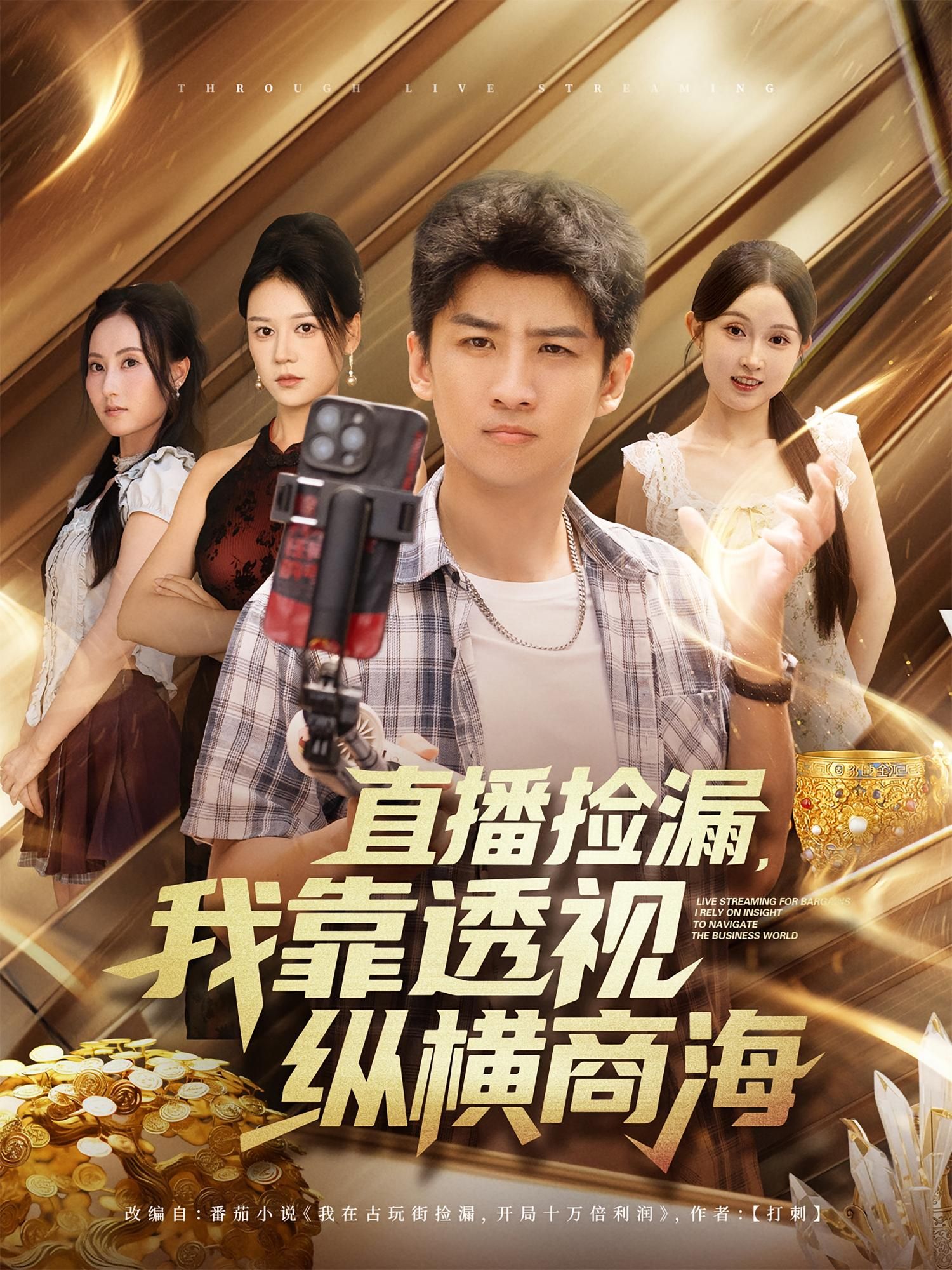 热门短剧直播捡漏我靠透视纵横商海80集全集未删减版 关钰莹苏泓奕主演 免费在线观看 百度网盘夸克网盘资源下载分享  第1张