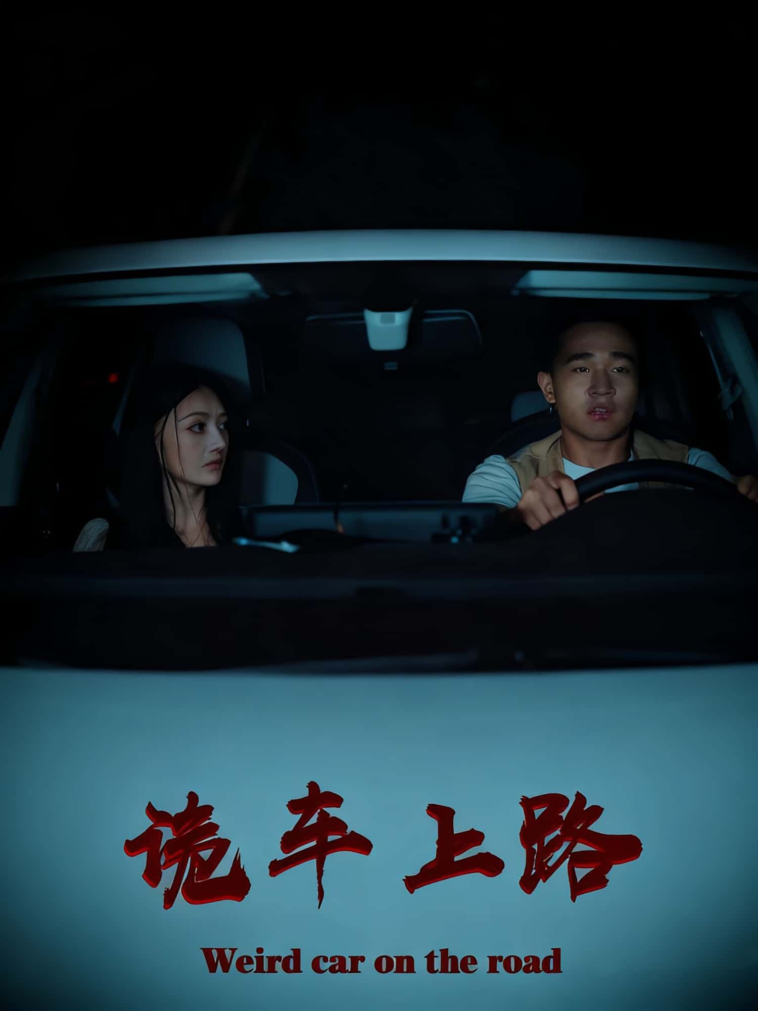 热门短剧诡车上路30集全集完整版 罗诗妍刘冉主演 免费在线观看未删减 百度夸克网盘资源实时更新下载 第1张 热门短剧诡车上路30集全集完整版 罗诗妍刘冉主演 免费在线观看未删减 百度夸克网盘资源实时更新下载 第1张