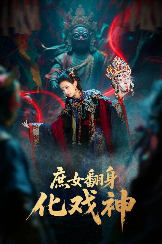 热门短剧庶女翻身化戏神&巫傩戏神60集全集刘珈铭高子涵未删减版免费在线观看,百度网盘夸克网盘资源分享下载 第1张 热门短剧庶女翻身化戏神&巫傩戏神60集全集刘珈铭高子涵未删减版免费在线观看,百度网盘夸克网盘资源分享下载 第1张