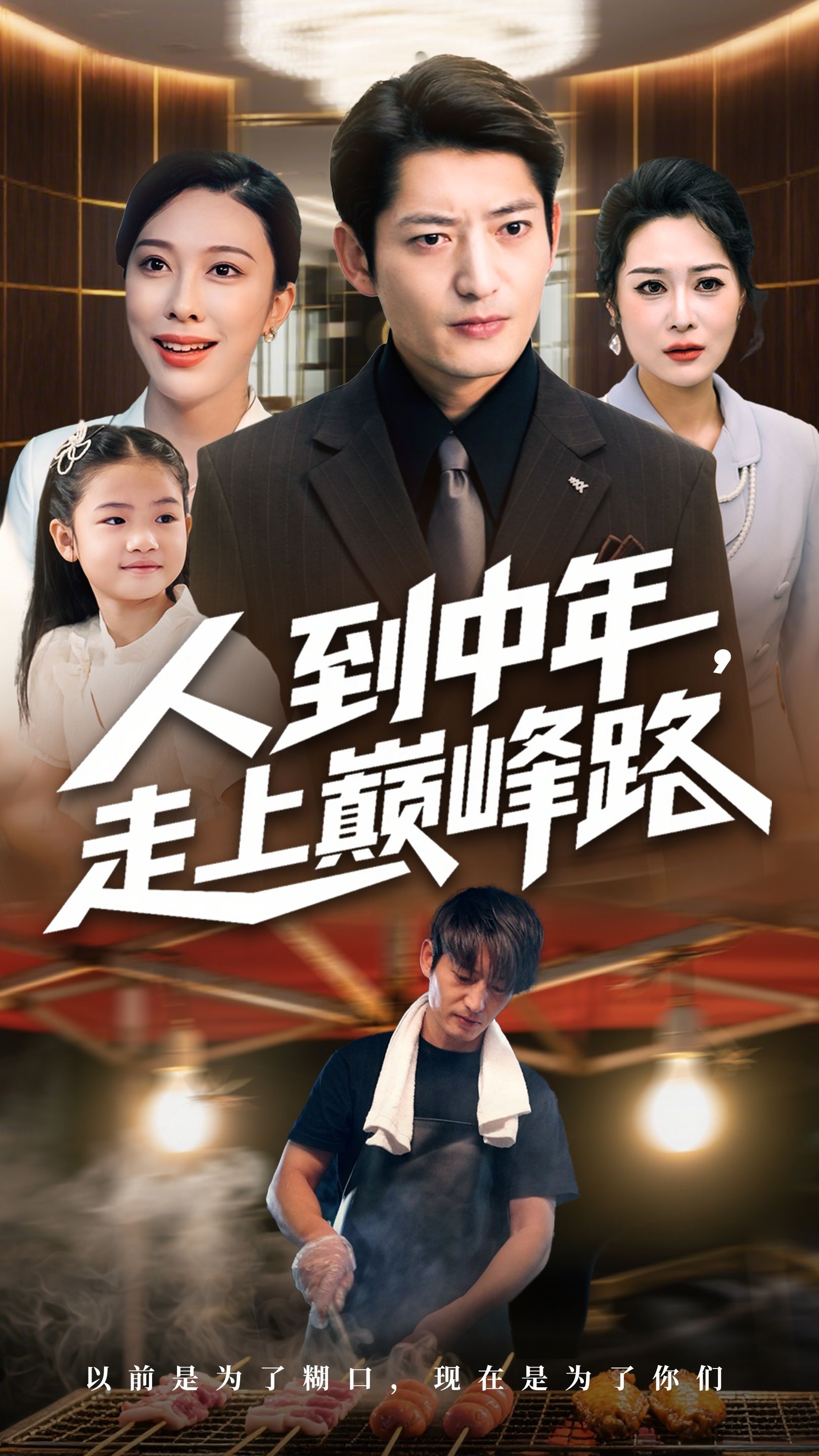 热门短剧人到中年走上巅峰路（68集）王淅冉郭磊主演，全集完整版免费在线观看未删减版，百度网盘夸克网盘资源分享下载  第1张