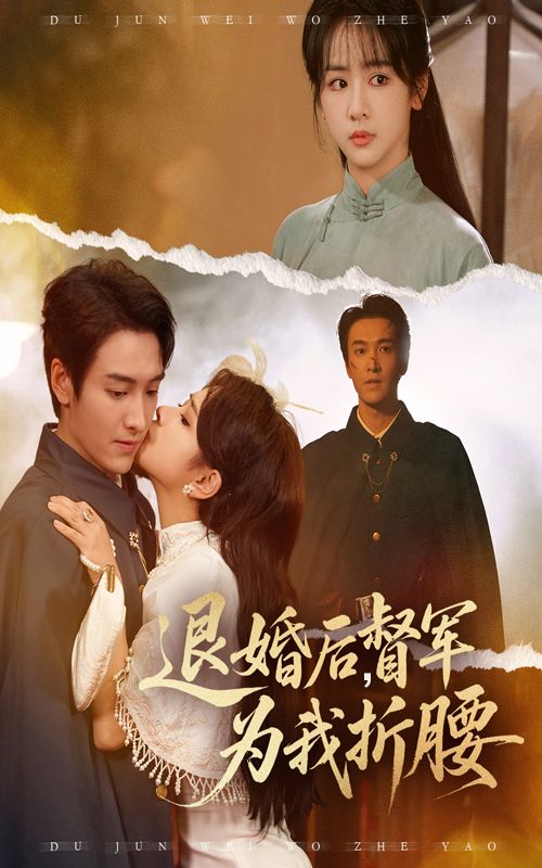 热门短剧退婚后督军为我折腰55集全集完整版 郭祥赵菲一主演 免费在线播放未删减 百度网盘夸克网盘资源分享下载 第1张 热门短剧退婚后督军为我折腰55集全集完整版 郭祥赵菲一主演 免费在线播放未删减 百度网盘夸克网盘资源分享下载 第1张