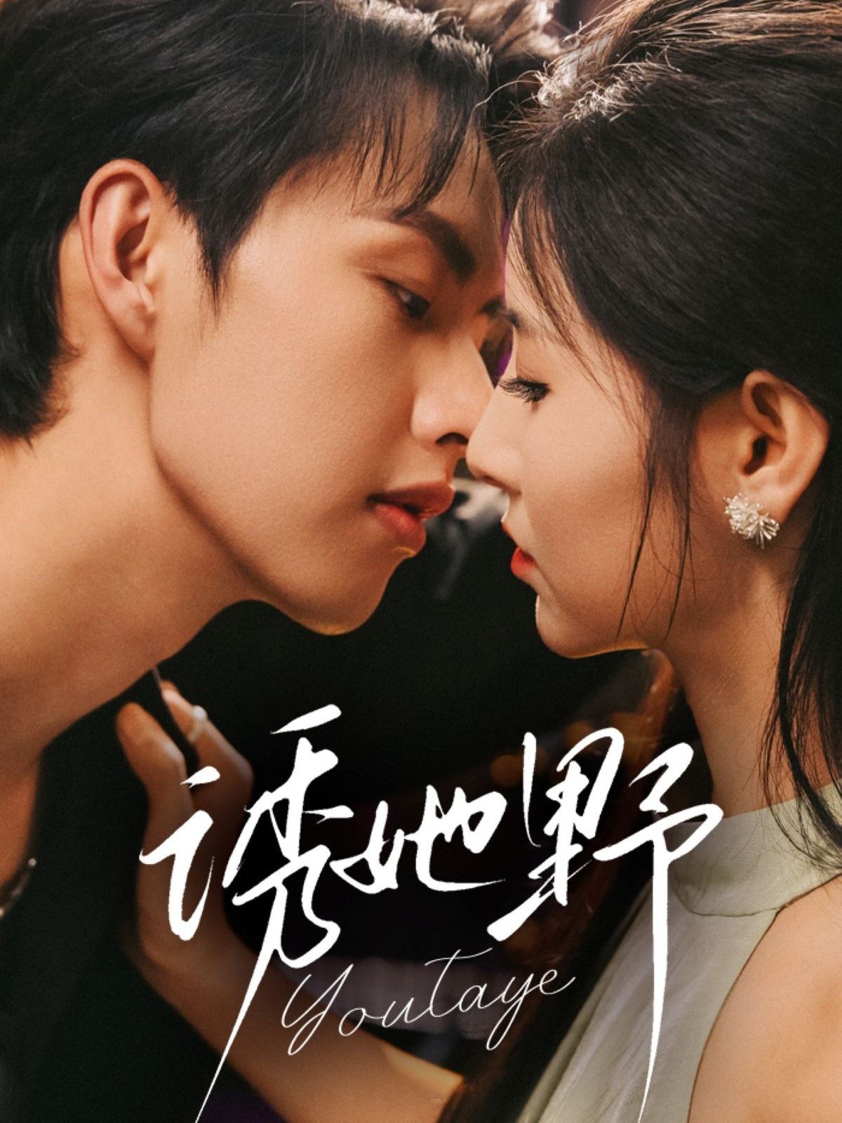 热门短剧诱她野70集全集王槿&闵杰主演 未删减版免费在线观看 百度网盘夸克网盘资源免费分享下载 第1张 热门短剧诱她野70集全集王槿&闵杰主演 未删减版免费在线观看 百度网盘夸克网盘资源免费分享下载 第1张