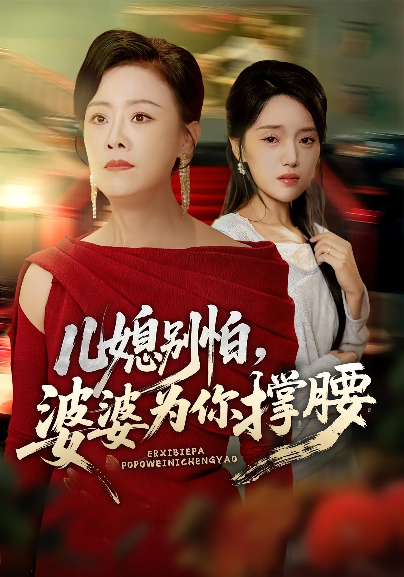 热门短剧儿媳别怕婆婆为你撑腰59集全集完整版免费在线观看未删减版 余弦陈漫坷主演 百度网盘夸克网盘资源分享下载实时更新  第1张