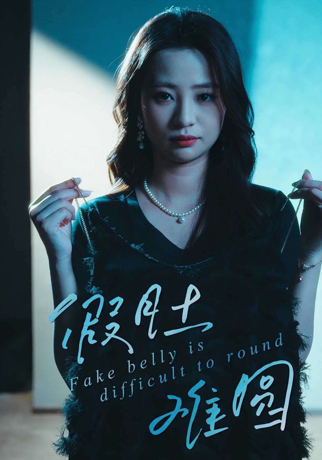 假肚难圆30集全集免费在线观看未删减版 直贝贝&杜宇琪主演 百度网盘夸克网盘免费下载资源  第1张