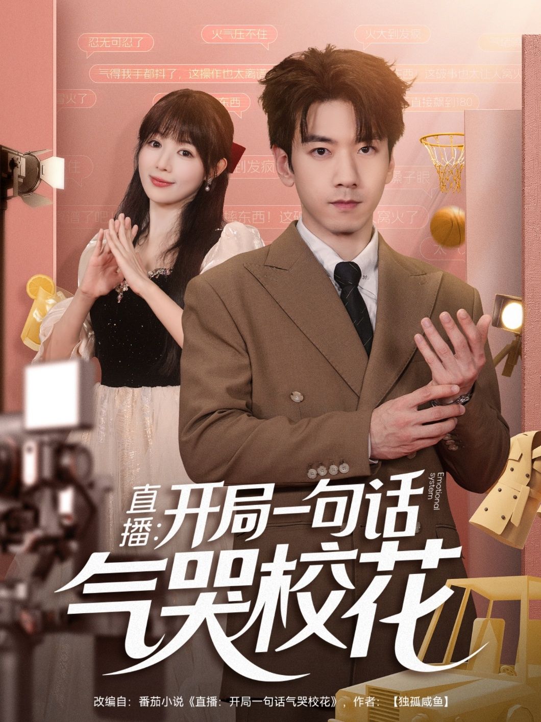 直播开局一句话气哭校花83集全集 宋小熳孙飞翔主演 免费在线观看未删减版 百度夸克网盘实时更新资源下载  第1张