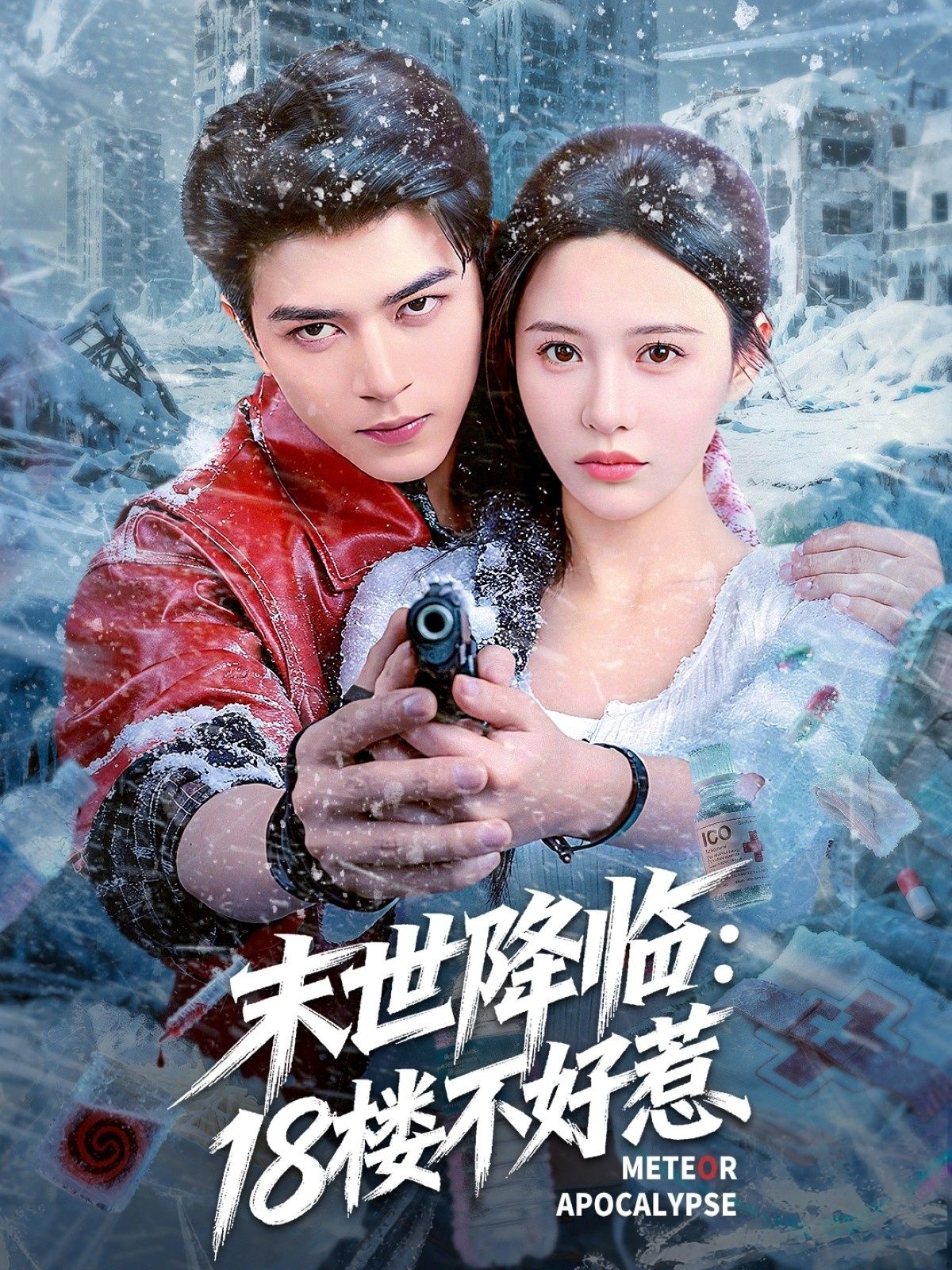 热门短剧末世降临，18楼不好惹（81集）左铭＆陈思澈主演，全集完整版未删减免费在线观看，百度网盘夸克网盘资源分享下载  第1张