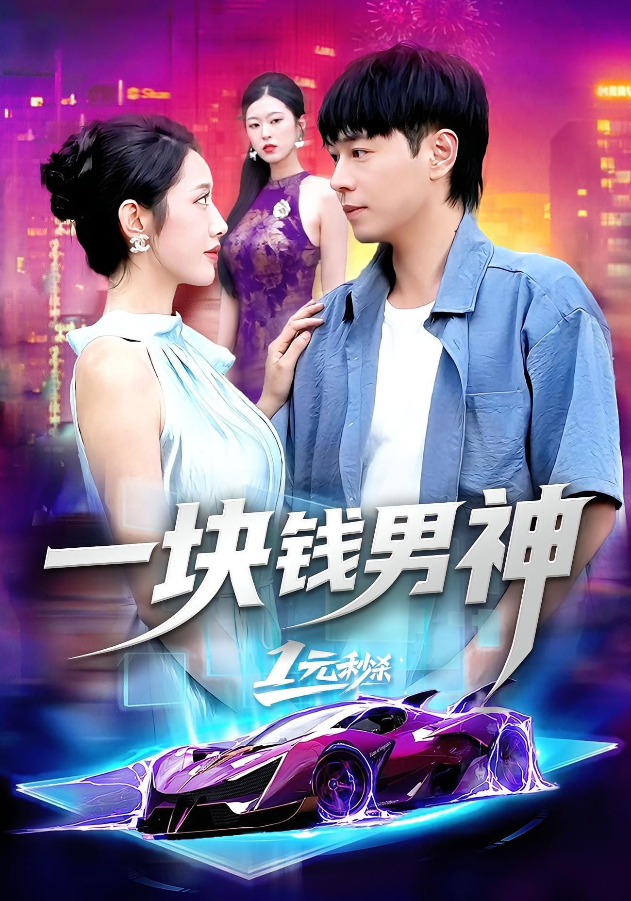 热门短剧一块钱男神94集刘晨宇&张如意主演,全集完整版免费在线观看未删减,百度网盘夸克网盘资源下载分享 第1张 热门短剧一块钱男神94集刘晨宇&张如意主演,全集完整版免费在线观看未删减,百度网盘夸克网盘资源下载分享 第1张