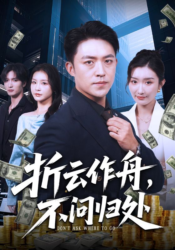 热门短剧折云作舟不问归处70集全集 刘月涛金锦灿主演 免费在线观看未删减版 百度网盘夸克网盘资源下载  第1张