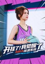 开挂了我觉醒了NBA球魂系统40集全集完整版未删减版 武炼刘乘源主演 免费在线观看+百度网盘夸克网盘资源下载 第1张 开挂了我觉醒了NBA球魂系统40集全集完整版未删减版 武炼刘乘源主演 免费在线观看+百度网盘夸克网盘资源下载 第1张